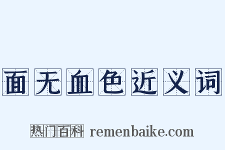 面无血色近义词是什么意思的图片